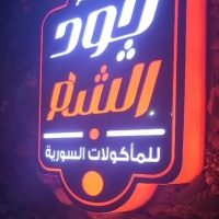 جود الشام